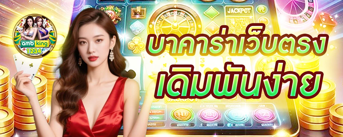 บาคาร่าออนไลน์ - แบนเนอร์โปรโมชั่น