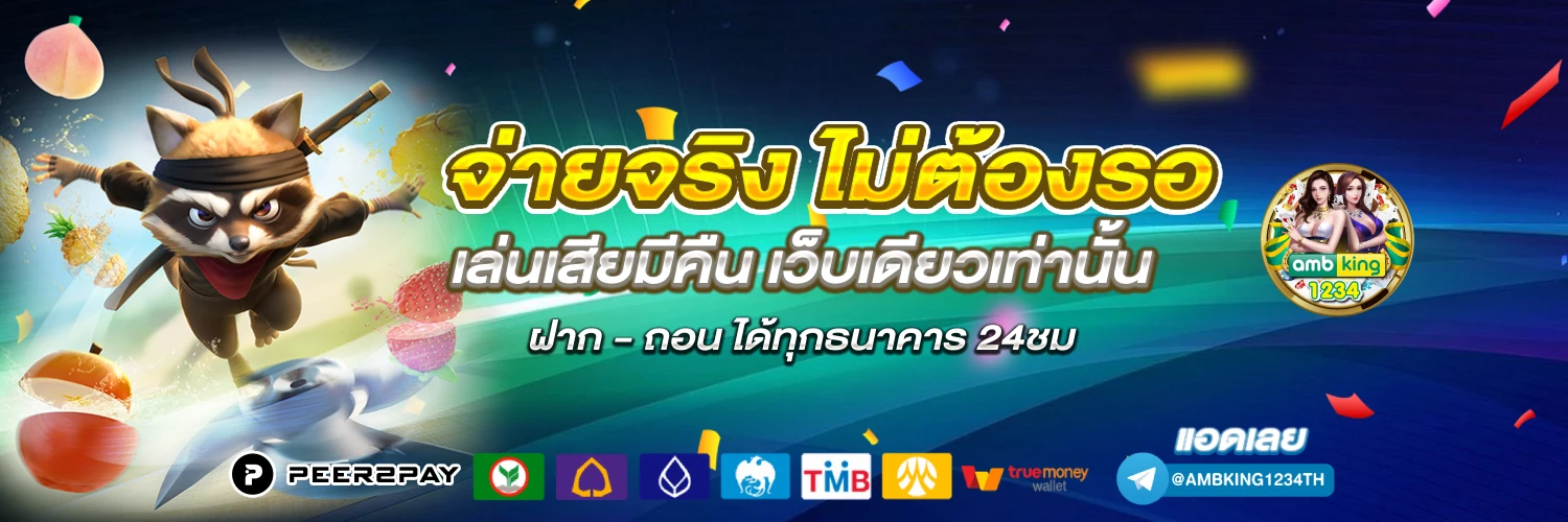 สล็อตเว็บตรงฝากถอน true wallet ไม่มี ขั้นต่ำ - แบนเนอร์โปรโมชั่น