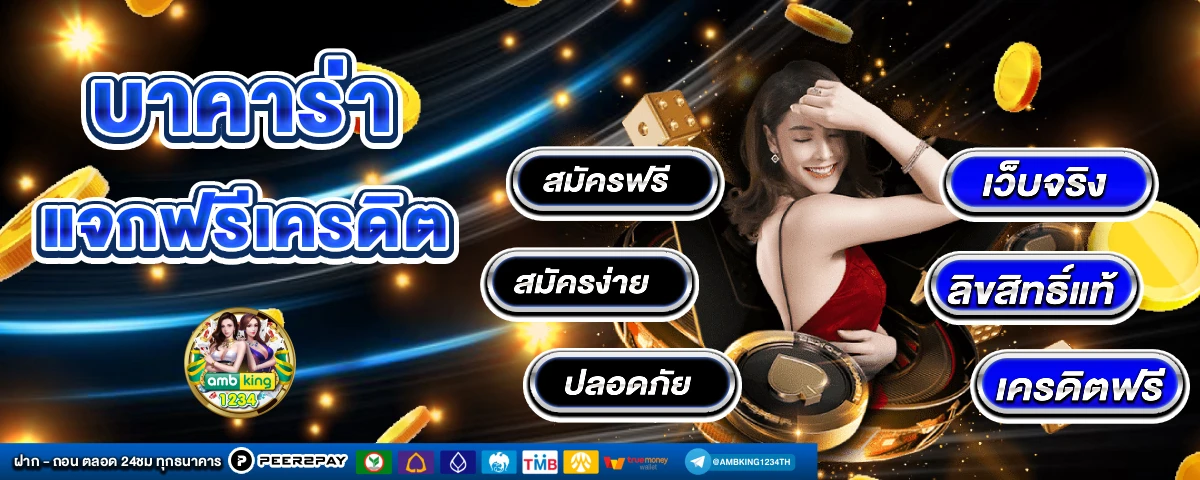 เครดิตฟรีลงทะเบียน - แบนเนอร์โปรโมชั่น
