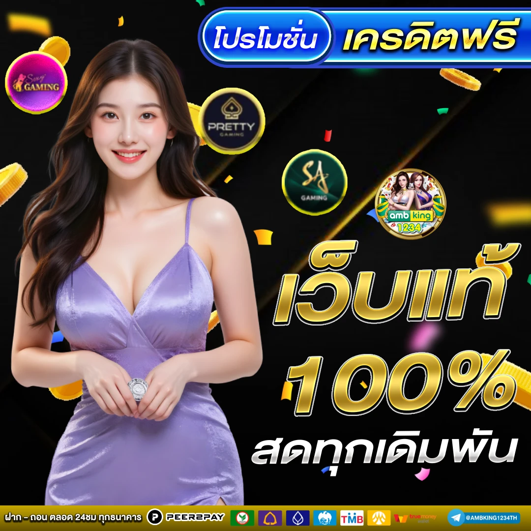 เว็บตรงอันดับ 1 ของไทย - แบนเนอร์โปรโมชั่น