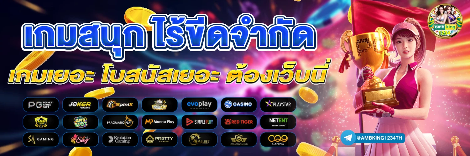 เว็บตรง ใหม่ล่าสุด - แบนเนอร์โปรโมชั่น