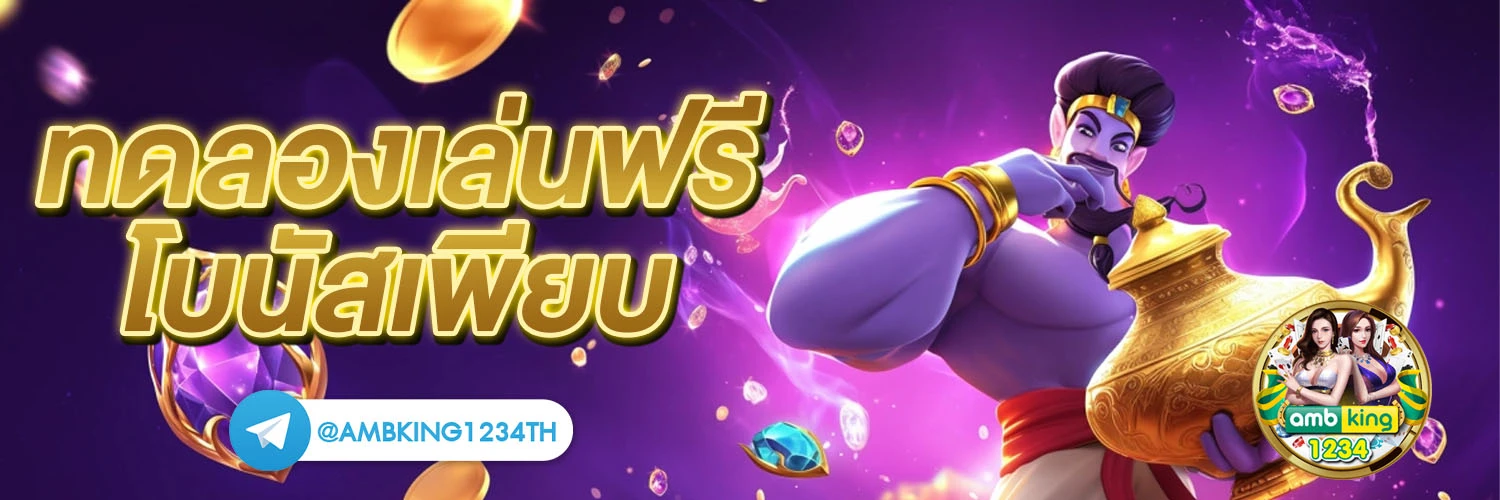 เว็บตรงไม่ล็อคยูส ไม่มีขั้นต่ํา - แบนเนอร์โปรโมชั่น