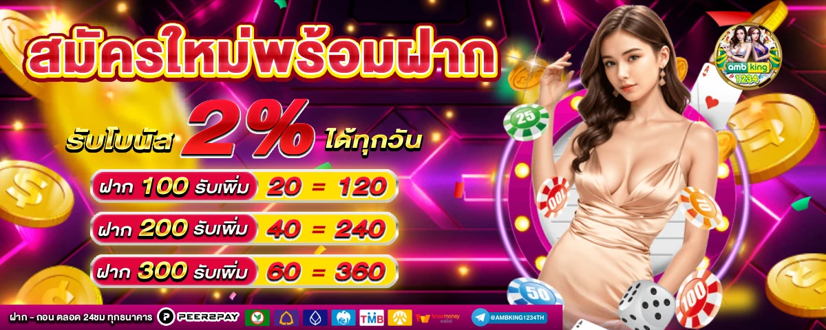 ฝากถอนออโต้ ไม่มีขั้นต่ำ - แบนเนอร์โปรโมชั่น