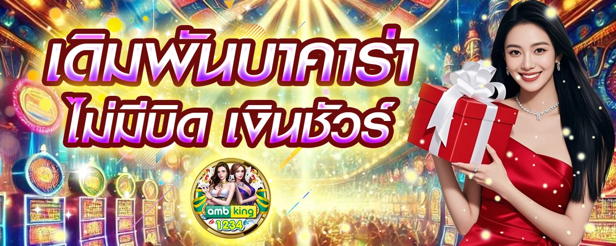 เกมสล็อตวอลเล็ต - แบนเนอร์โปรโมชั่น