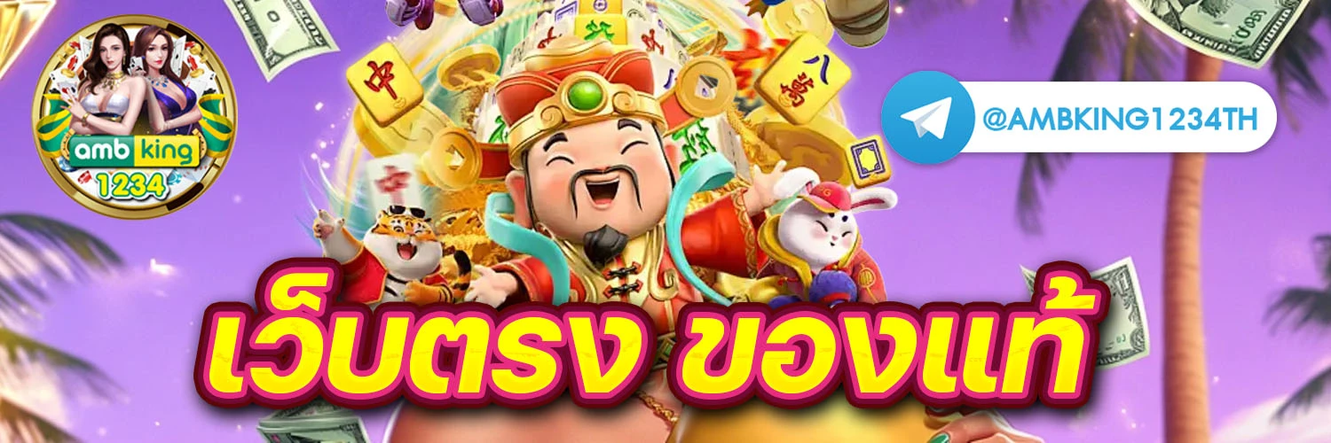 เวปพนันตรง - แบนเนอร์โปรโมชั่น