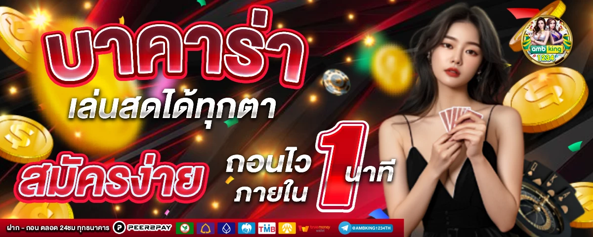 เว็บตรงฝากถอน1บาท - แบนเนอร์โปรโมชั่น