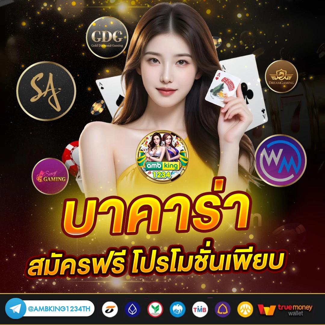 บาคาร่า วอเลท ไม่มีขั้นต่ํา - แบนเนอร์โปรโมชั่น