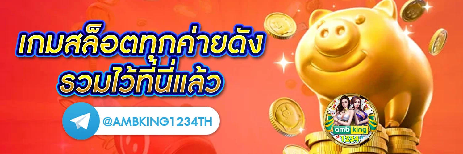 เกมสล็อต ได้เงินจริง - แบนเนอร์โปรโมชั่น