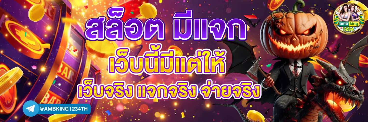 แอปสล็อตได้เงินจริง - แบนเนอร์โปรโมชั่น