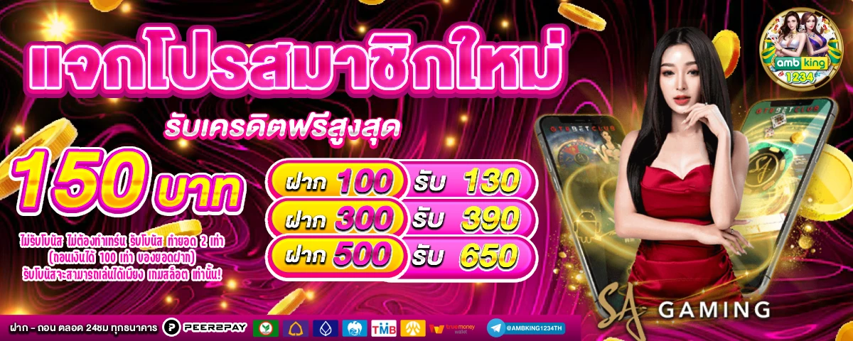 เว็บที่แจกเครดิตฟรี จริงๆ - แบนเนอร์โปรโมชั่น